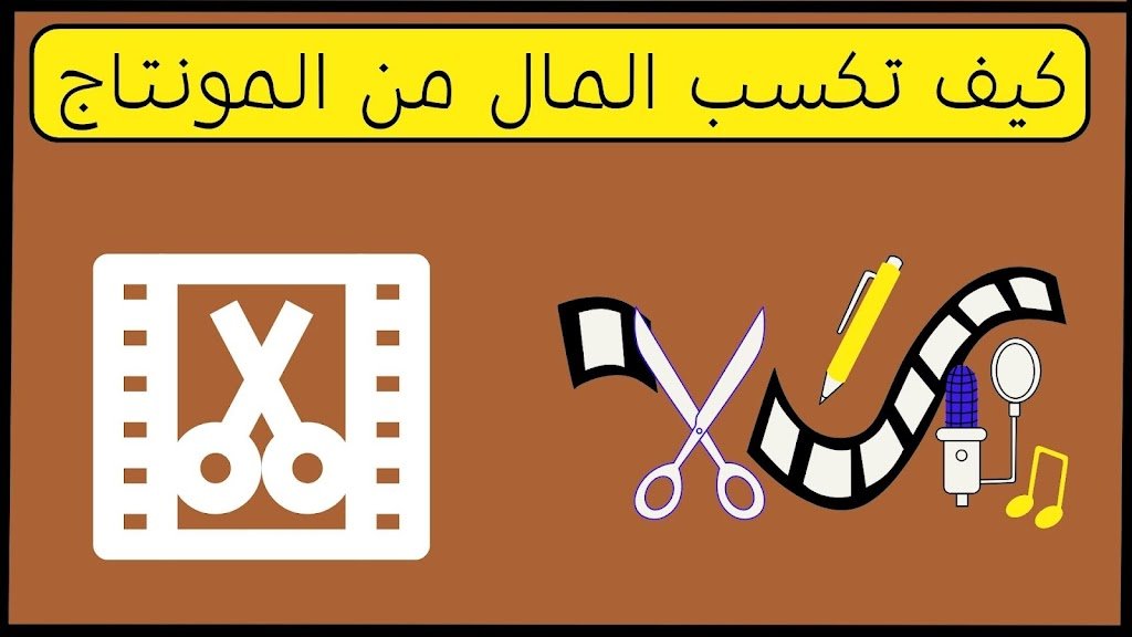 ربح المال من المونتاج