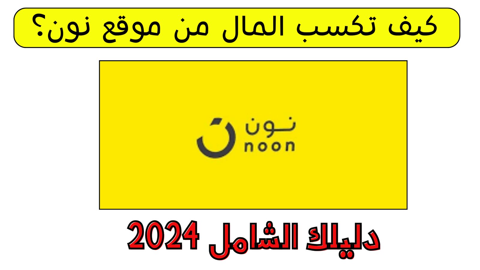  كيف تكسب المال من موقع نون؟ 4 طرق مهمة