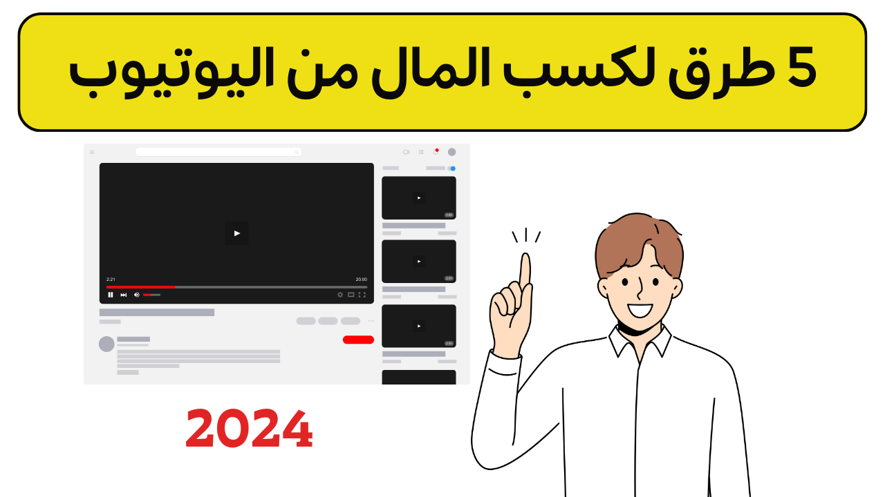 نصائح لكسب المال من اليوتيوب